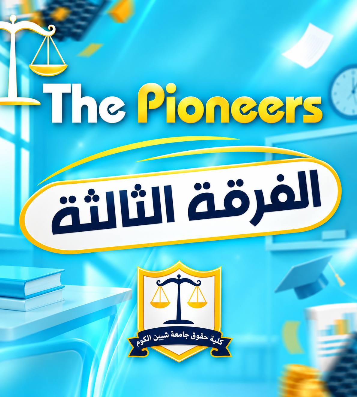 الفرقه التالته | (The pioneers)